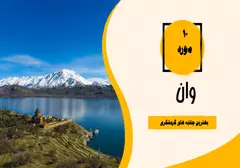 جاذبه های گردشگری وان